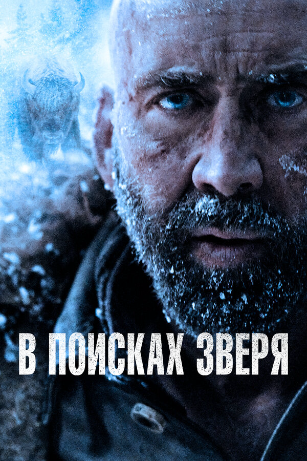 Смотреть В поисках зверя онлайн бесплатно в HD качестве на русском языке